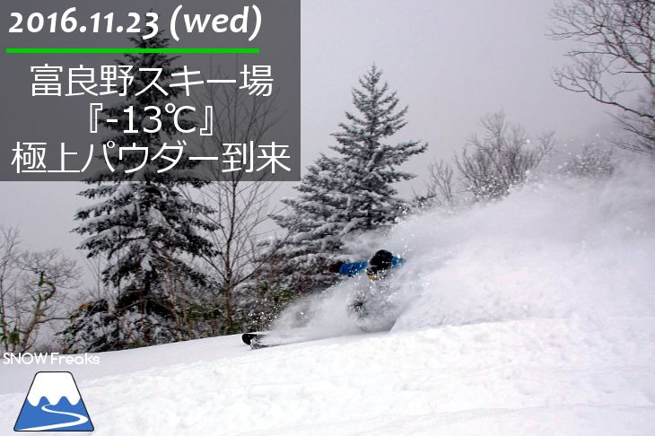 富良野スキー場『-13℃』極上パウダー到来。
